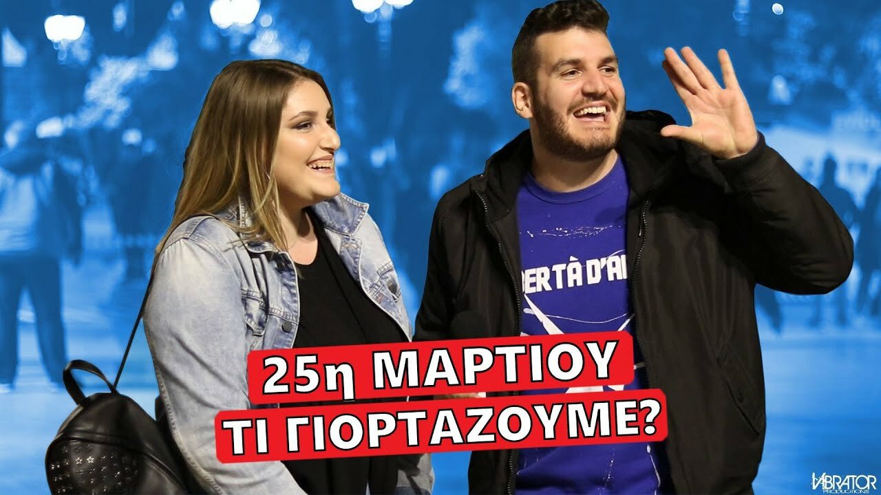 Τι γιορτάζουμε την 25η Μαρτίου; – Δείτε τι απάντησαν οι νέοι (vid)