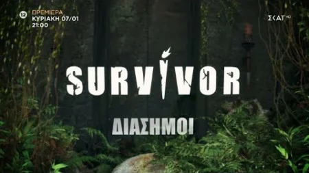 Survivor 2024: Οι Διάσημοι «συστήνονται» στο κοινό (vid)